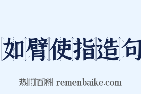如臂使指造句是什么意思的图片
